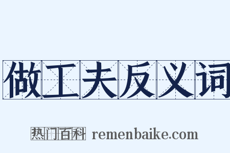 做工夫反义词是什么意思的图片